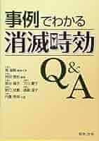 【中古】 事例でわかる消滅時効Ｑ＆Ａ/日本法令/奥国範 Amazon.co.jp: 事例でわかる 消滅時効Q&A eBook : 奥 国範, 柿田